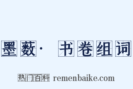 墨薮·书卷组词是什么意思的图片